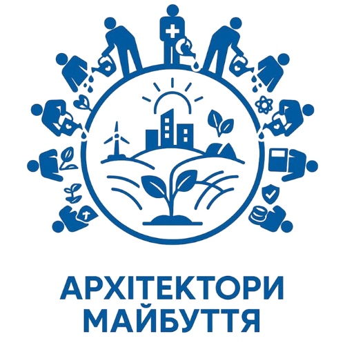 Архітектори майбуття